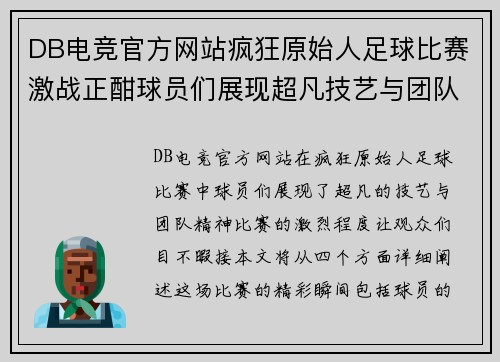 DB电竞官方网站疯狂原始人足球比赛激战正酣球员们展现超凡技艺与团队精神