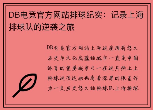 DB电竞官方网站排球纪实：记录上海排球队的逆袭之旅