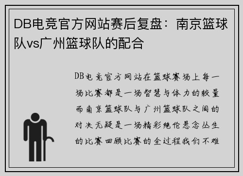 DB电竞官方网站赛后复盘：南京篮球队vs广州篮球队的配合