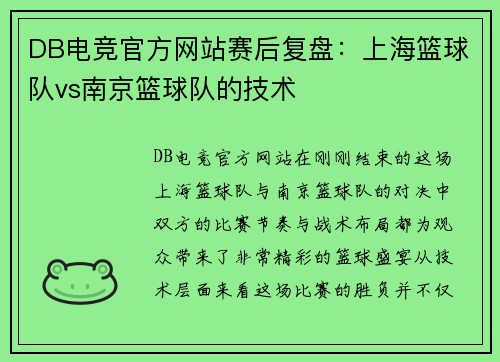 DB电竞官方网站赛后复盘：上海篮球队vs南京篮球队的技术