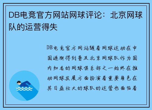 DB电竞官方网站网球评论：北京网球队的运营得失