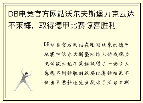 DB电竞官方网站沃尔夫斯堡力克云达不莱梅，取得德甲比赛惊喜胜利