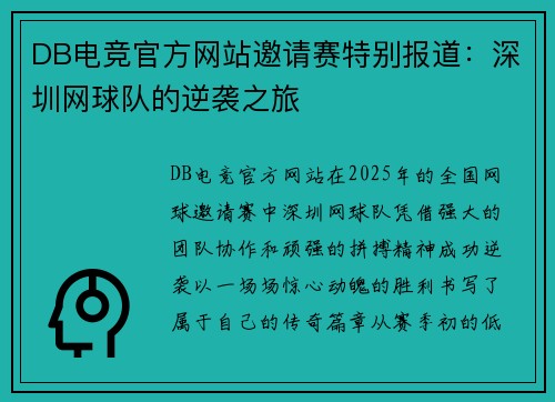 DB电竞官方网站邀请赛特别报道：深圳网球队的逆袭之旅