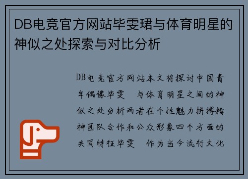 DB电竞官方网站毕雯珺与体育明星的神似之处探索与对比分析