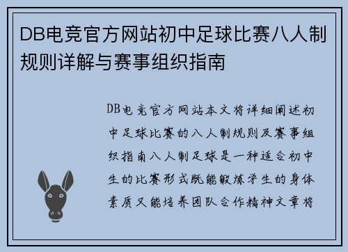 DB电竞官方网站初中足球比赛八人制规则详解与赛事组织指南