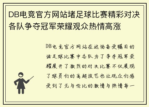 DB电竞官方网站堵足球比赛精彩对决各队争夺冠军荣耀观众热情高涨