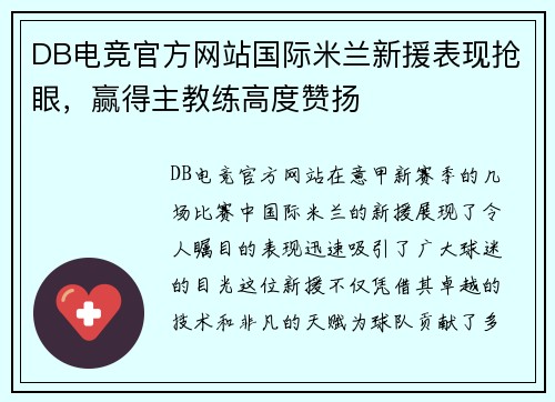 DB电竞官方网站国际米兰新援表现抢眼，赢得主教练高度赞扬