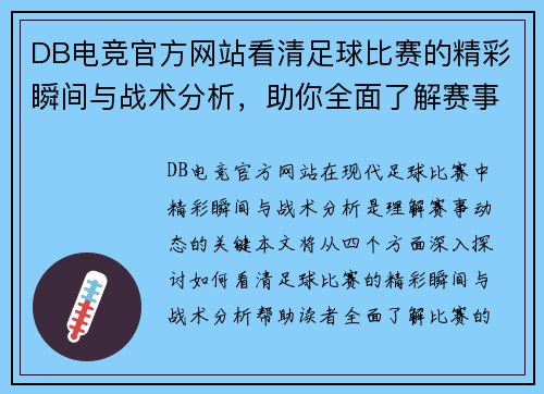 DB电竞官方网站看清足球比赛的精彩瞬间与战术分析，助你全面了解赛事动态