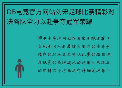 DB电竞官方网站刘宋足球比赛精彩对决各队全力以赴争夺冠军荣耀