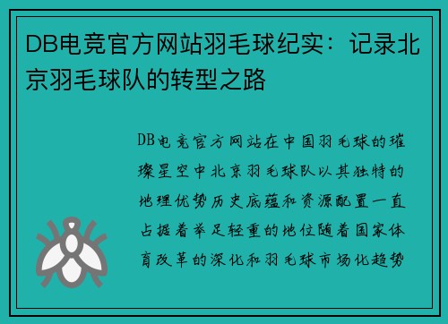 DB电竞官方网站羽毛球纪实：记录北京羽毛球队的转型之路