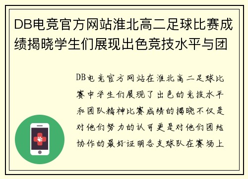 DB电竞官方网站淮北高二足球比赛成绩揭晓学生们展现出色竞技水平与团队精神