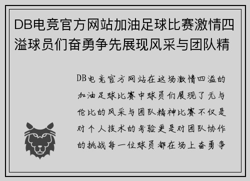 DB电竞官方网站加油足球比赛激情四溢球员们奋勇争先展现风采与团队精神