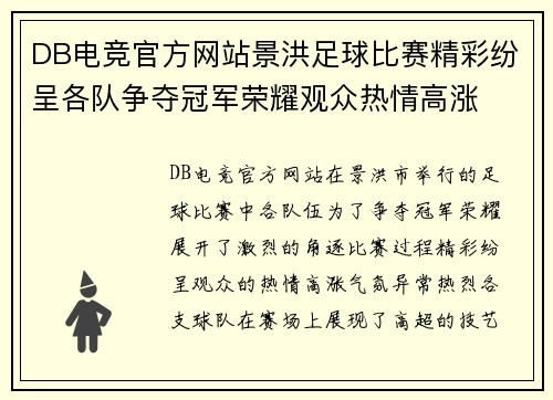 DB电竞官方网站景洪足球比赛精彩纷呈各队争夺冠军荣耀观众热情高涨