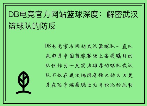DB电竞官方网站篮球深度：解密武汉篮球队的防反