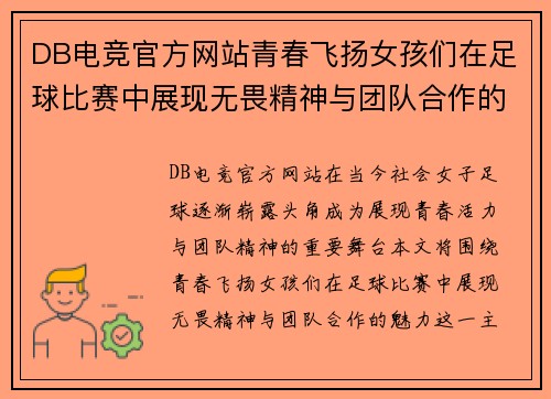 DB电竞官方网站青春飞扬女孩们在足球比赛中展现无畏精神与团队合作的魅力