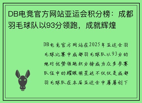 DB电竞官方网站亚运会积分榜：成都羽毛球队以93分领跑，成就辉煌