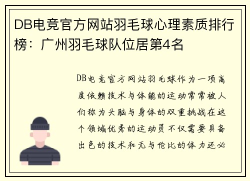 DB电竞官方网站羽毛球心理素质排行榜：广州羽毛球队位居第4名