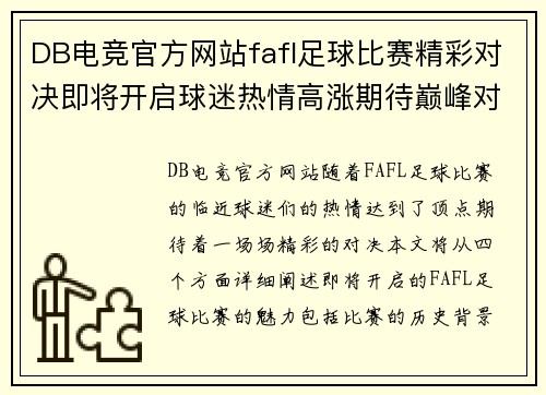 DB电竞官方网站fafl足球比赛精彩对决即将开启球迷热情高涨期待巅峰对抗