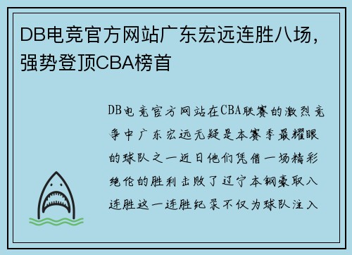 DB电竞官方网站广东宏远连胜八场，强势登顶CBA榜首