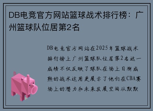 DB电竞官方网站篮球战术排行榜：广州篮球队位居第2名