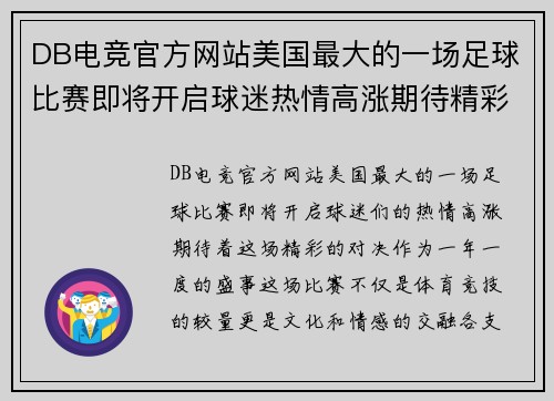 DB电竞官方网站美国最大的一场足球比赛即将开启球迷热情高涨期待精彩对决