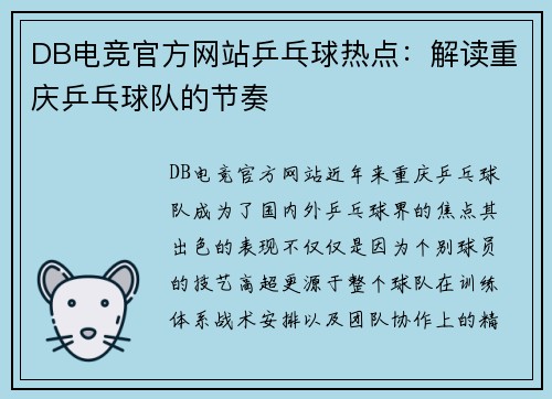 DB电竞官方网站乒乓球热点：解读重庆乒乓球队的节奏