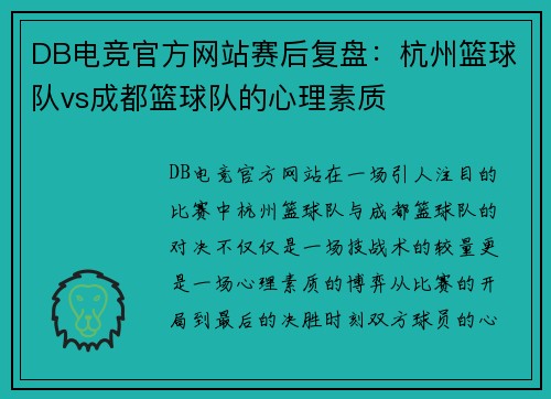 DB电竞官方网站赛后复盘：杭州篮球队vs成都篮球队的心理素质