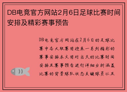 DB电竞官方网站2月6日足球比赛时间安排及精彩赛事预告