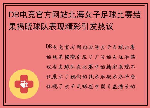 DB电竞官方网站北海女子足球比赛结果揭晓球队表现精彩引发热议