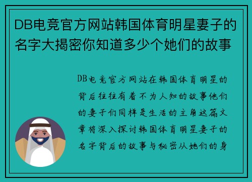 DB电竞官方网站韩国体育明星妻子的名字大揭密你知道多少个她们的故事与背后的秘密吗