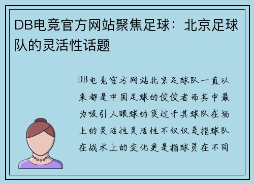 DB电竞官方网站聚焦足球：北京足球队的灵活性话题