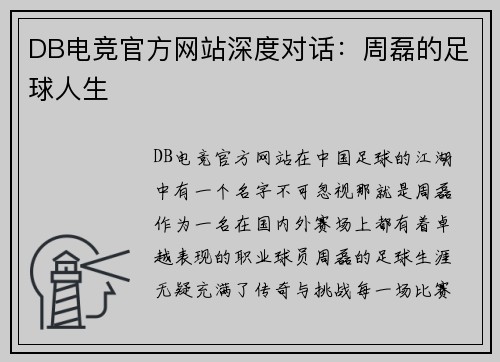 DB电竞官方网站深度对话：周磊的足球人生