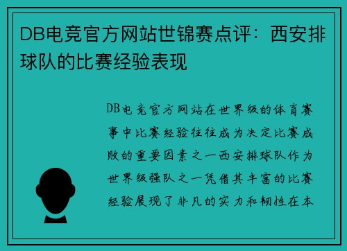 DB电竞官方网站世锦赛点评：西安排球队的比赛经验表现