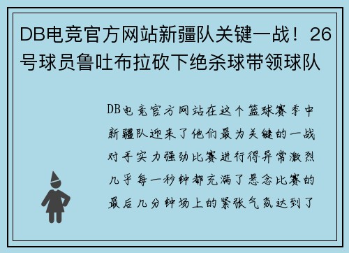 DB电竞官方网站新疆队关键一战！26号球员鲁吐布拉砍下绝杀球带领球队惊险胜出