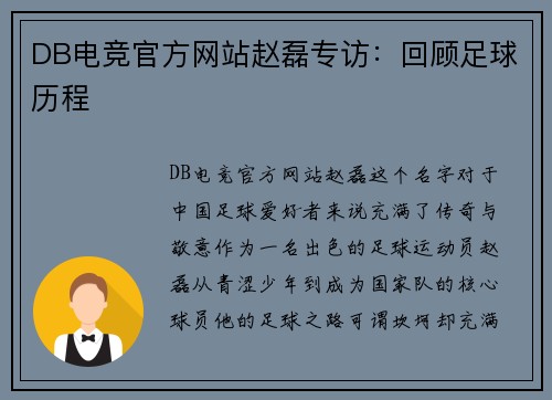 DB电竞官方网站赵磊专访：回顾足球历程