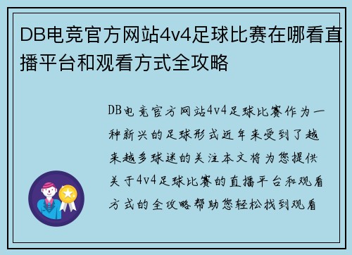 DB电竞官方网站4v4足球比赛在哪看直播平台和观看方式全攻略