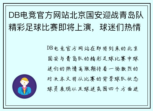 DB电竞官方网站北京国安迎战青岛队精彩足球比赛即将上演，球迷们热情期待！