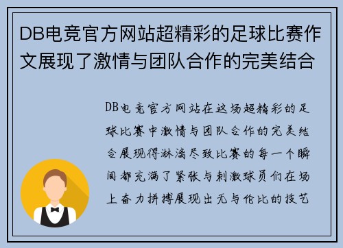 DB电竞官方网站超精彩的足球比赛作文展现了激情与团队合作的完美结合