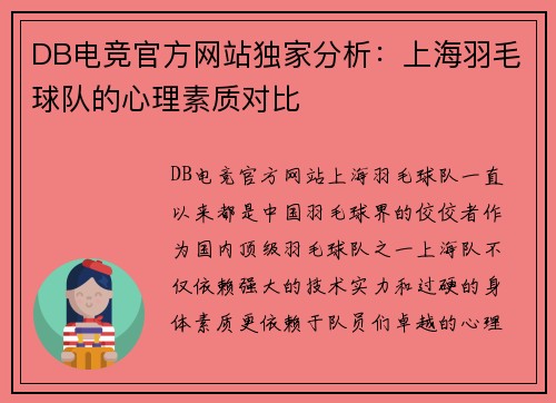 DB电竞官方网站独家分析：上海羽毛球队的心理素质对比