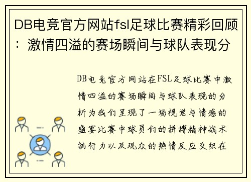 DB电竞官方网站fsl足球比赛精彩回顾：激情四溢的赛场瞬间与球队表现分析