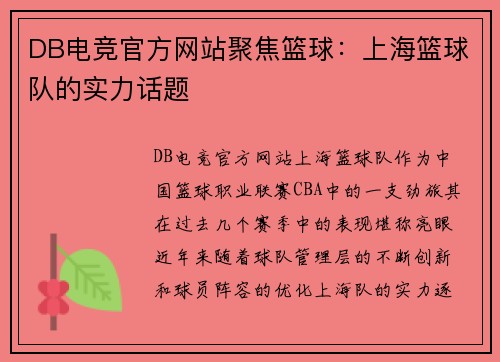 DB电竞官方网站聚焦篮球：上海篮球队的实力话题