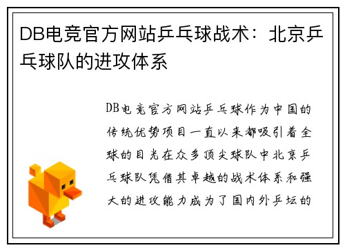 DB电竞官方网站乒乓球战术：北京乒乓球队的进攻体系