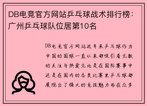 DB电竞官方网站乒乓球战术排行榜：广州乒乓球队位居第10名
