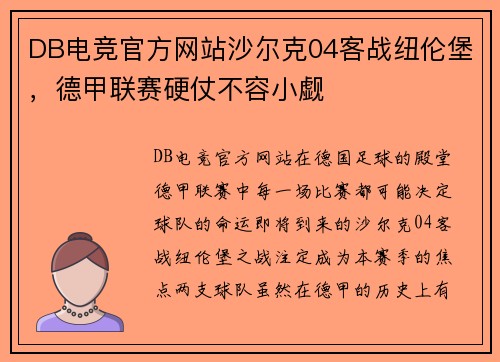 DB电竞官方网站沙尔克04客战纽伦堡，德甲联赛硬仗不容小觑