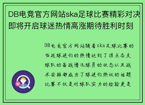 DB电竞官方网站ska足球比赛精彩对决即将开启球迷热情高涨期待胜利时刻