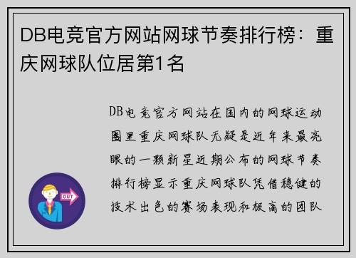 DB电竞官方网站网球节奏排行榜：重庆网球队位居第1名