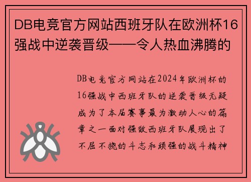 DB电竞官方网站西班牙队在欧洲杯16强战中逆袭晋级——令人热血沸腾的传奇时刻