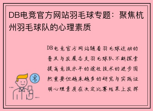 DB电竞官方网站羽毛球专题：聚焦杭州羽毛球队的心理素质