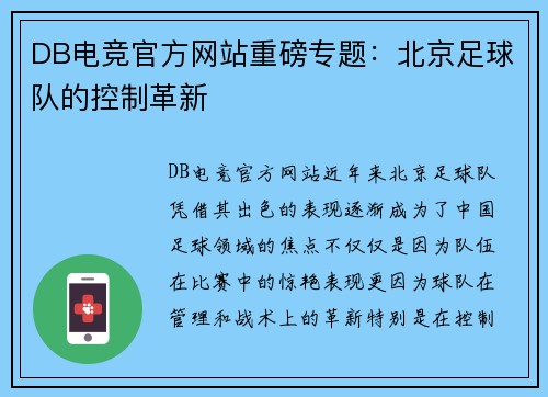 DB电竞官方网站重磅专题：北京足球队的控制革新