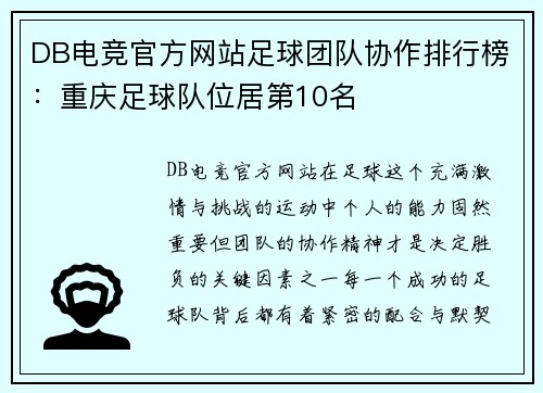 DB电竞官方网站足球团队协作排行榜：重庆足球队位居第10名